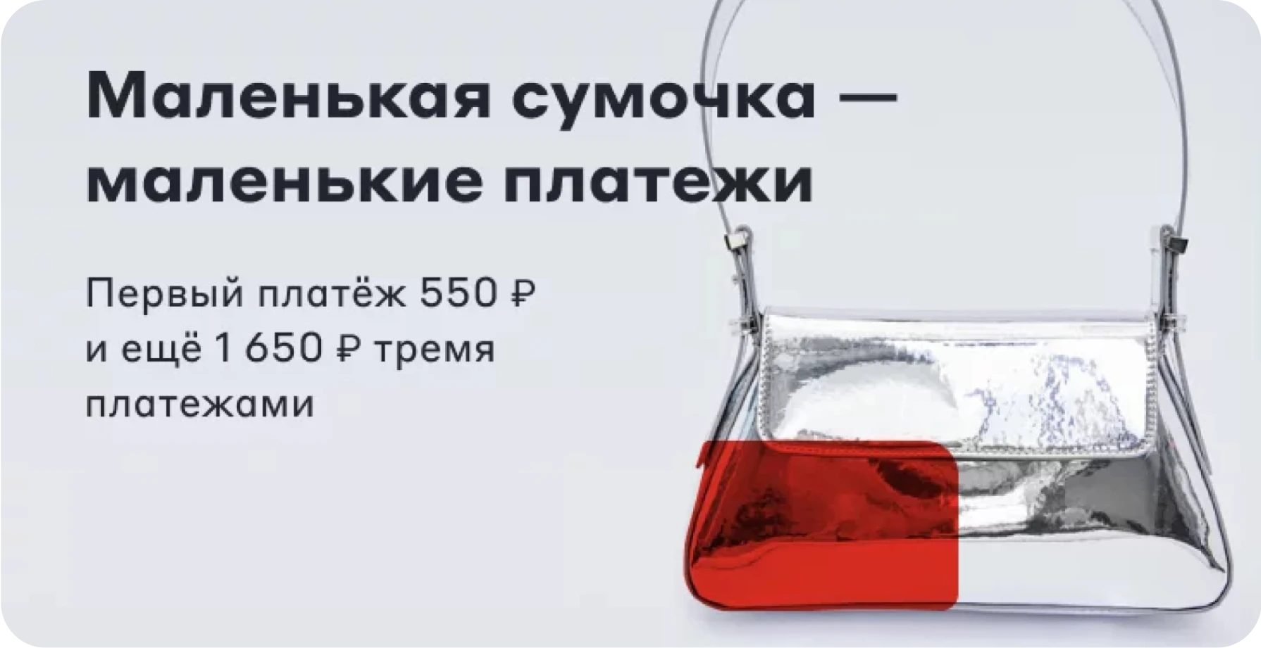 Избражение с примером покупки маленькой сумочки