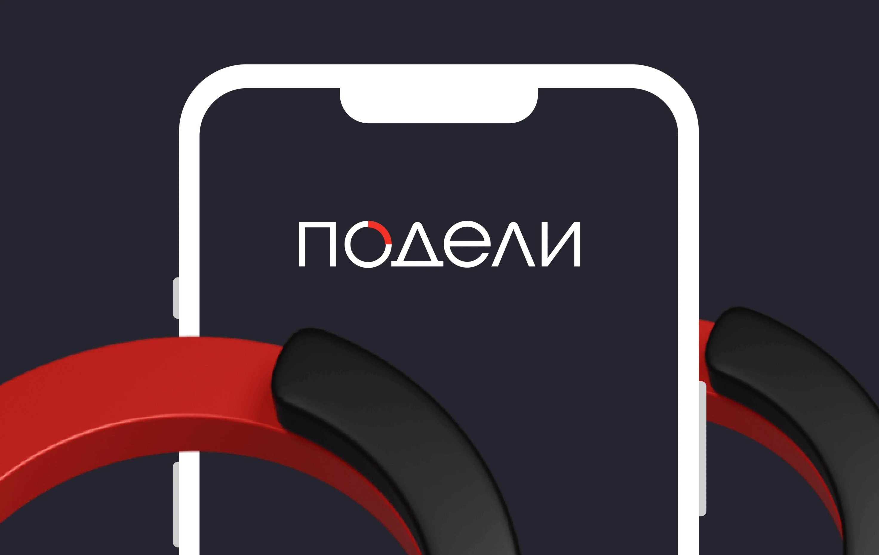 Изображение с мобильным приложением подели