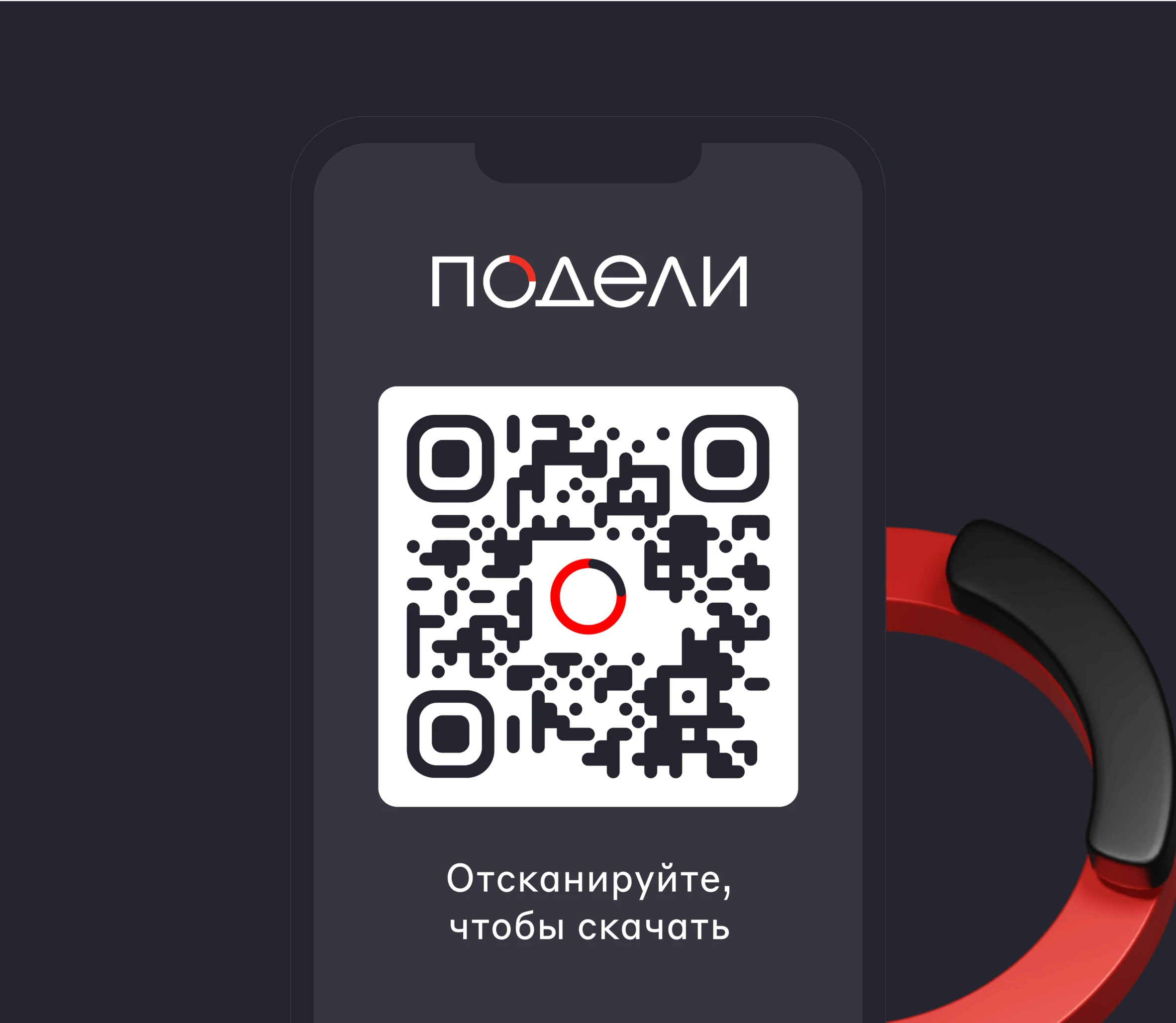 Изображение с qr кодом для скачивания приложения Подели