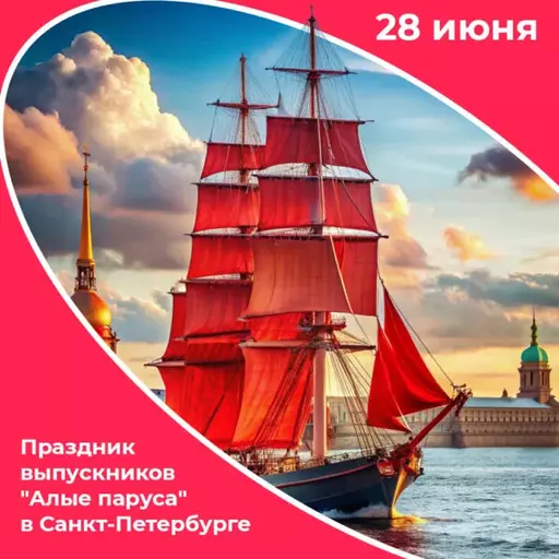 Алые паруса, праздники от AzaliaNow