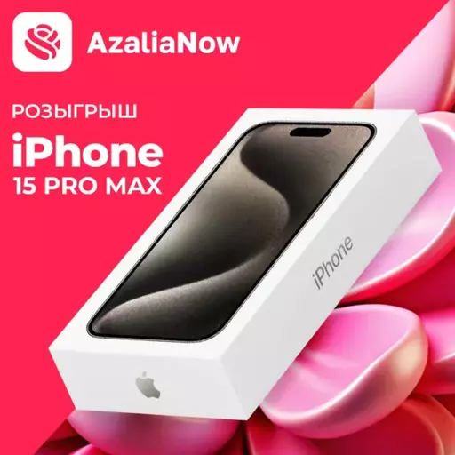 iPhone 15 Pro Max — у нас розыгрыш!