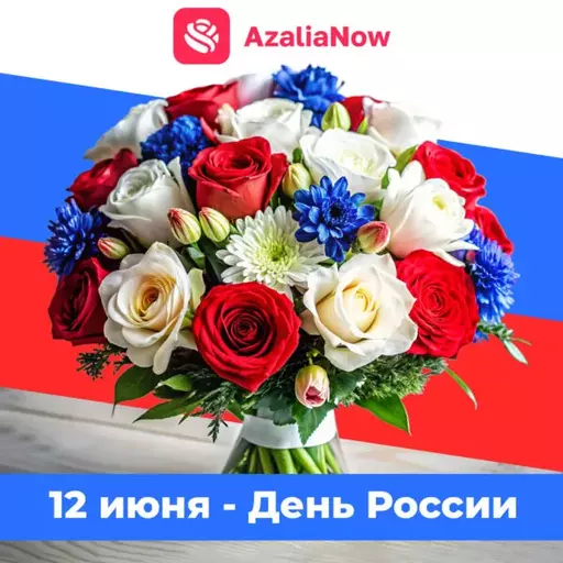 С Днём России от AzaliaNow