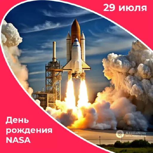 День рождения NASA, праздники сегодня