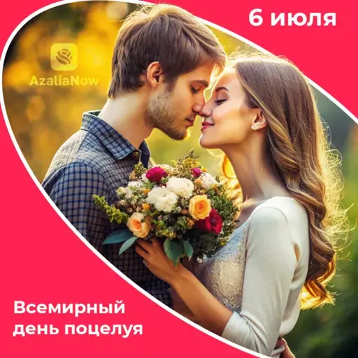 День поцелуя от AzaliaNow