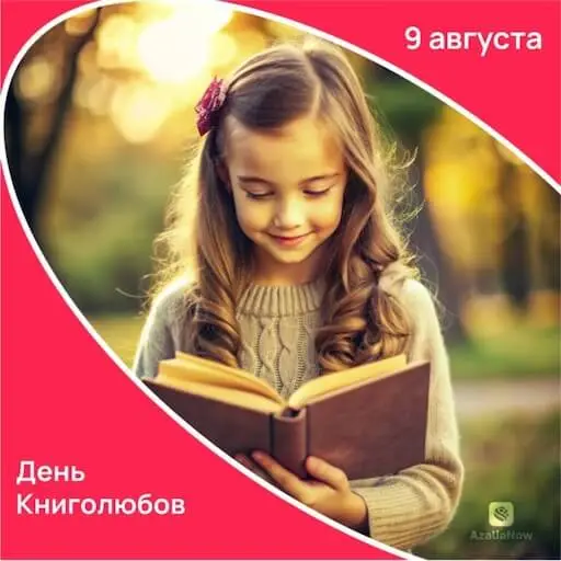 День книголюбов от AzaliaNow