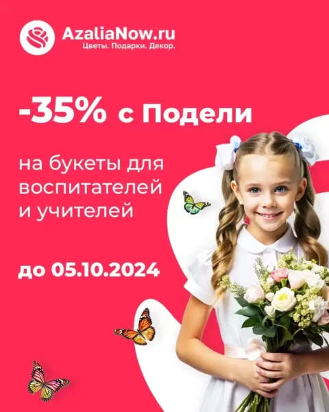 Скидка на цветы 35%