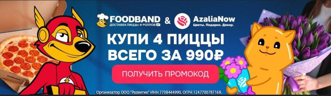 Акция AzaliaNow и FoodBand