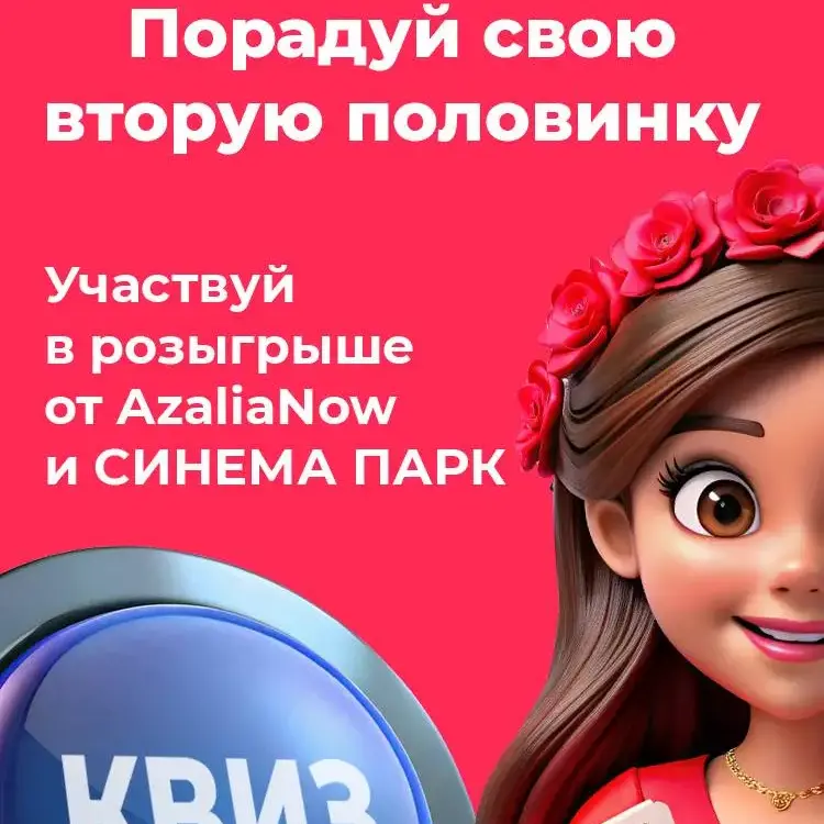 Квиз от AzaliaNow и Синема Парк