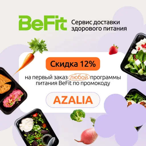 Баланс красоты и здоровья: акция от AzaliaNow и BeFit