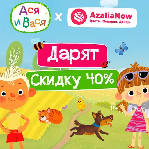 40% скидка на цветы и декор от Аси и Васи