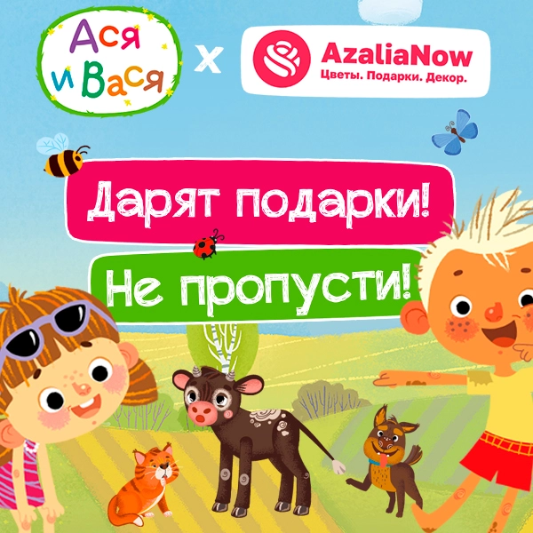Скидки и подарки от Аси и Васи. AzaliaNow
