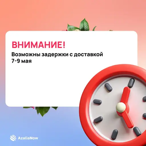 AzaliaNow предупреждает о возможных проблемах с доставкой