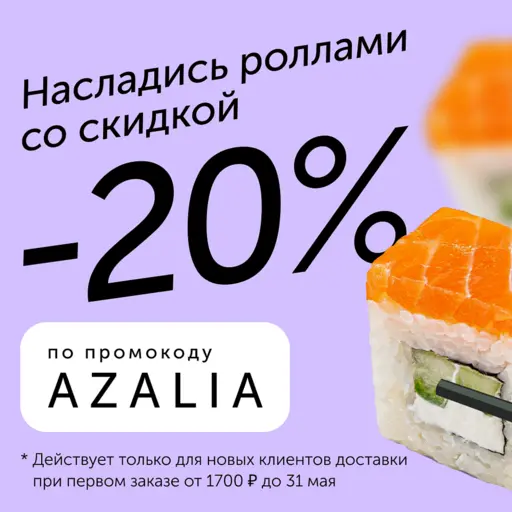 Покупайте роллы со скидкой 20% по промокоду AZALIA