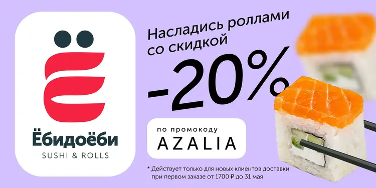 Роллы со скидкой 20%