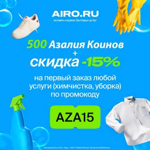 Порядок в доме и скидка на цветы – акция от AzaliaNow и Airo