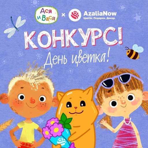Не пропустите конкурс рисунков от AzaliaNow и Аси/Васи!