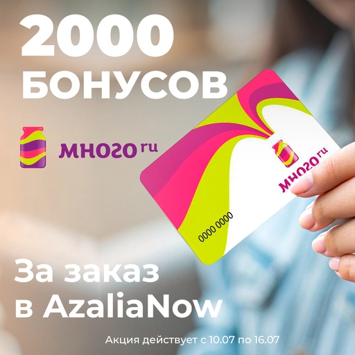 2000 бонусов от Много.ру
