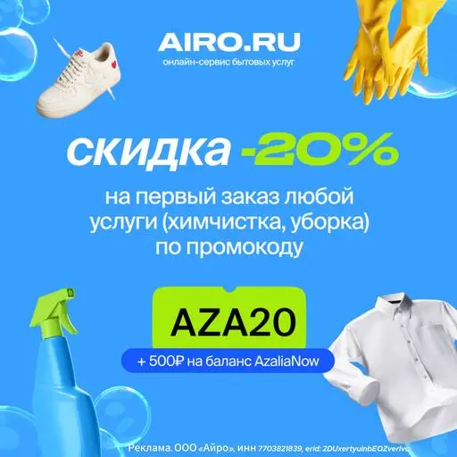 Порядок в доме и скидка на цветы – акция от AzaliaNow и Airo