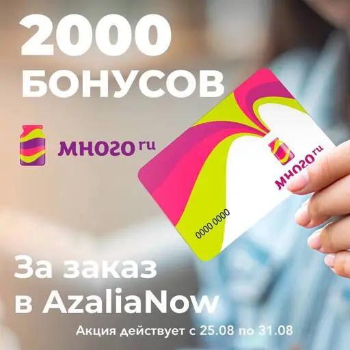 Акция от Много.ру и AzaliaNow