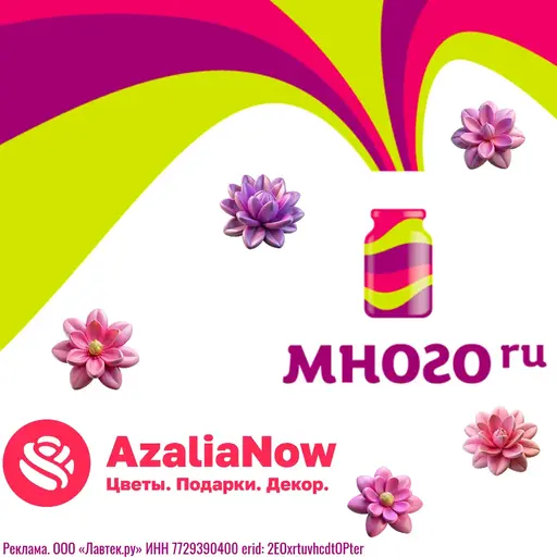 AzaliaNow – участник программы лояльности Много.ру