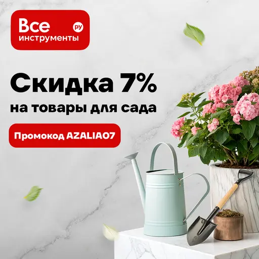 Скидка 7% на товары для сада во ВсеИнструменты.ру