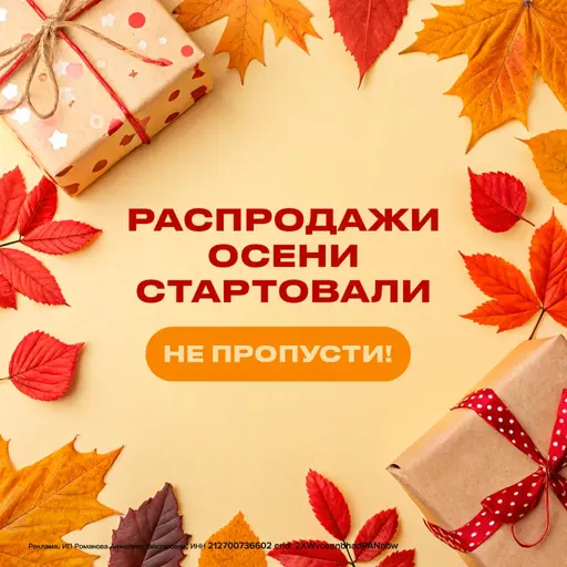 Осенняя распродажа. Скидки