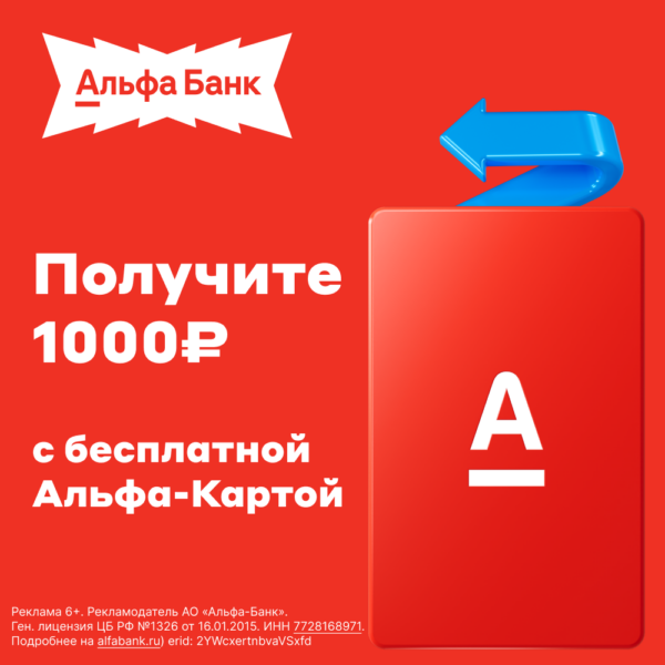 Альфа‑Карта с суперкэшбэком: 1000 ₽ вам в кошелек!