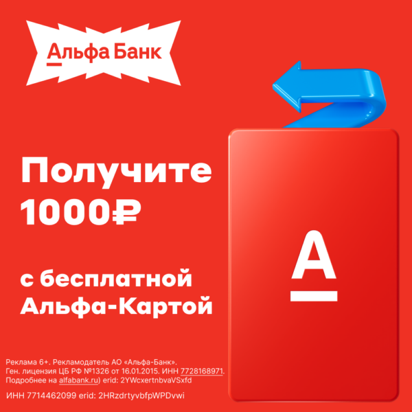 Получите 1000 ₽ с бесплатной Альфа-Картой