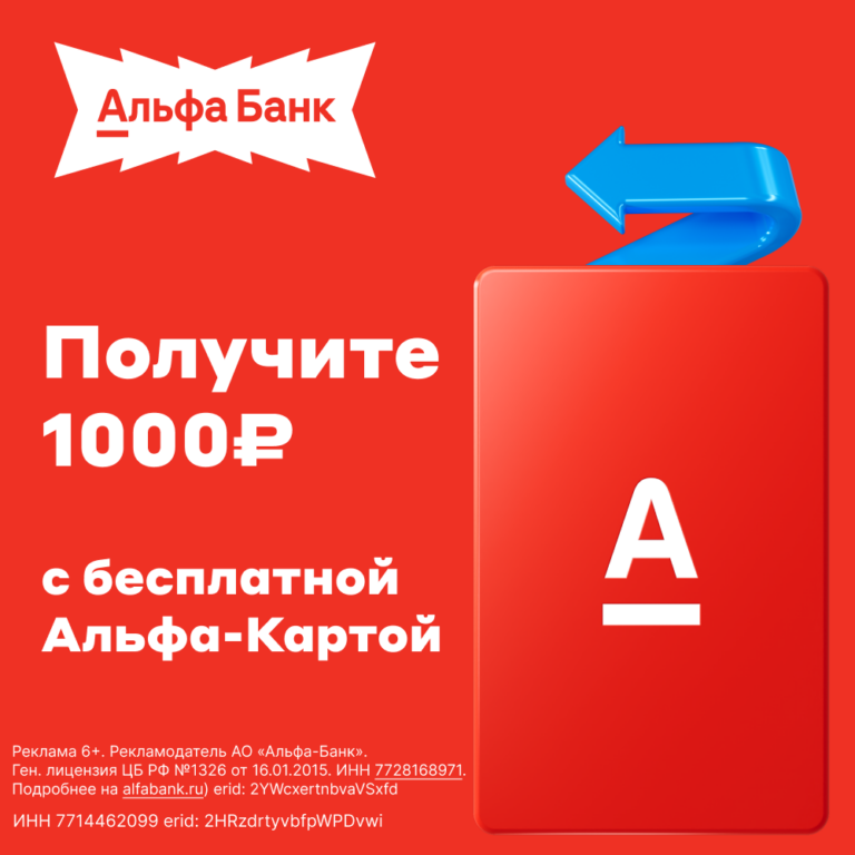 Получите 1000 ₽ с бесплатной Альфа-Картой
