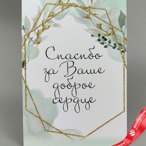 Открытка «Спасибо за Ваше доброе сердце», 10х14 см