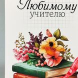 Маленькое фото 2: Открытка «Любимому учителю», 7х10 см