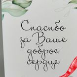 Маленькое фото 2: Открытка «Спасибо за Ваше доброе сердце (ветки с листьями)», 10х14 см