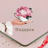 Маленькое фото 3: Конверт для денег «Подарок (Роза в кружке)», 19×9 см