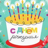 Маленькое фото 5: Шар с гелием «Круг - С Днем Рождения (торт со свечками)», 46 см