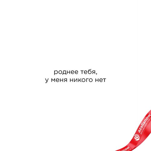 Фото 2: Открытка «Мам, роднее тебя, у меня никого нет», 10х15 см