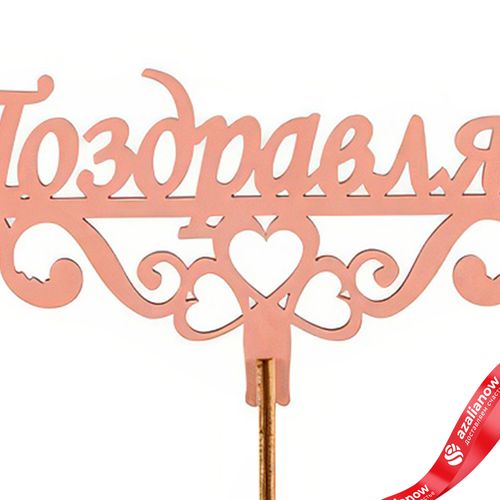 Фото 3: Топпер «Поздравляю», 25x8 см, пудровый