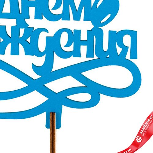 Фото 3: Топпер «С днем рождения», 25x8 см, синий