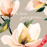 Маленькое фото 3: Конверт для денег «В день рождения (Пусть каждый день будет счастливым)», 19×9 см