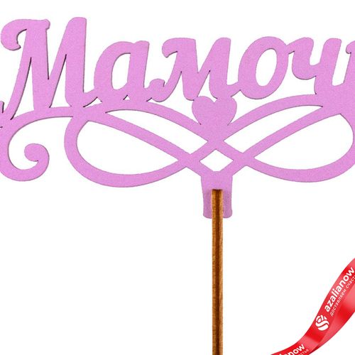 Фото 2: Топпер «Мамочке», 25x8 см, сиреневый