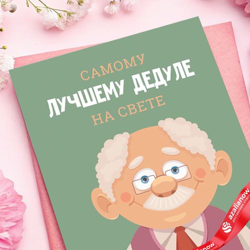 Фото 3: Открытка «Самому Лучшему Дедуле», 10х15 см