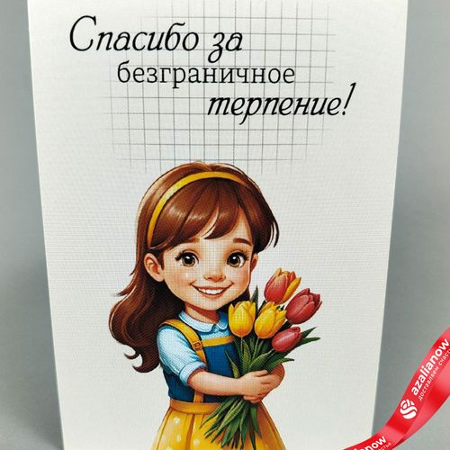 Открытка «Спасибо за безграничное терпение», 7х10 см