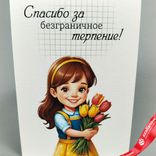 Маленькое фото 1: Открытка «Спасибо за безграничное терпение», 7х10 см