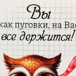Маленькое фото 4: Открытка «Вы как пуговки, на Вас все держится», 7х10 см