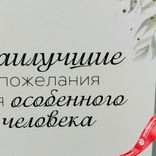 Маленькое фото 3: Открытка «Наилучшие пожелания для особенного человека», 10х14 см