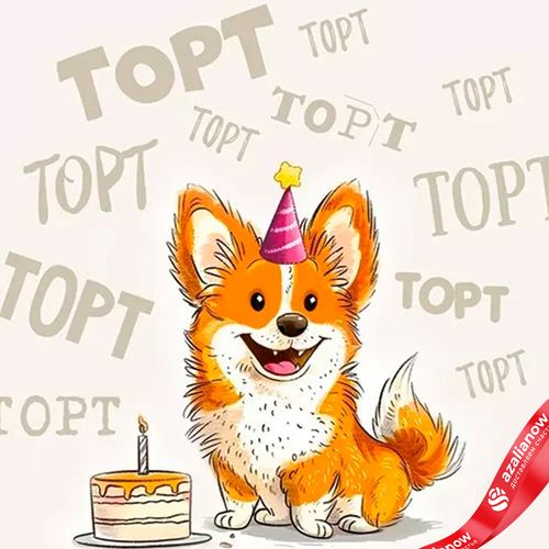 Фото 3: Открытка «Торт, торт, торт...(собачка в колпачке)», 12,2×18,2 см