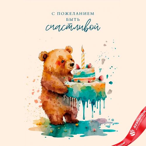 Открытка «С пожеланием быть счастливой (мишка с тортиком)», 10х15 см
