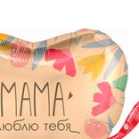 Маленькое фото 4: Шар с гелием «Сердце - Мама, Люблю тебя», 48 см,