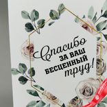 Маленькое фото 2: Открытка «Спасибо за ваш бесценный труд», 10х14 см