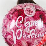 Маленькое фото 4: Шар с гелием «Круг - С Днем Рождения (симфония роз)», 46 см