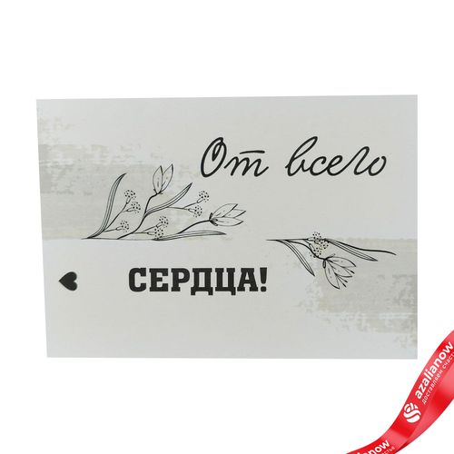 Открытка «От всего сердца», 10х14 см